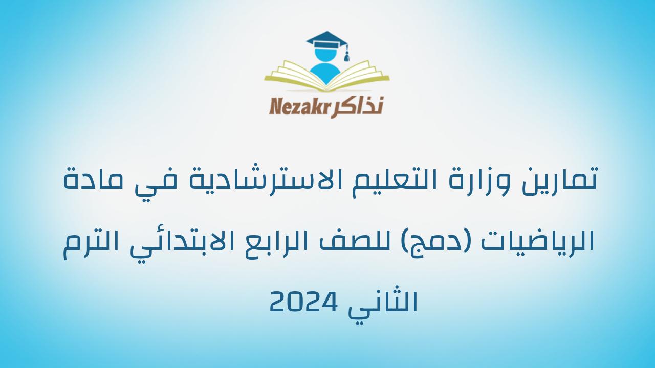 تمارين وزارة التعليم الاسترشادية في مادة الرياضيات (دمج) للصف الرابع الابتدائي الترم الثاني 2024